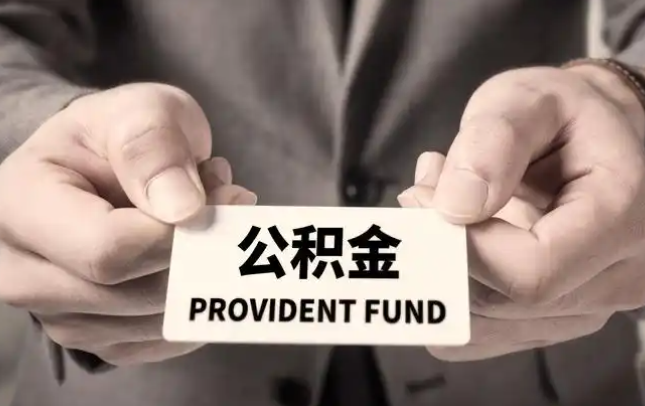 宿州购房公积金提取代办