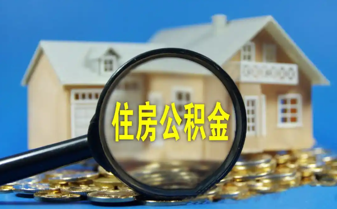 宿州公积金销户提取代办